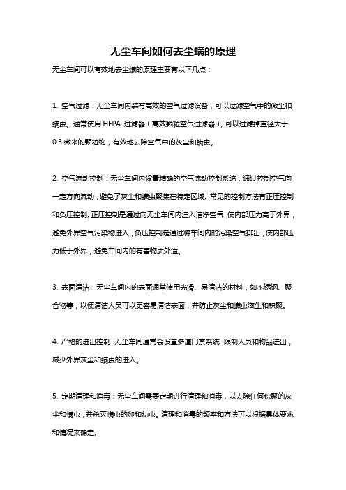 无尘车间如何去尘螨的原理