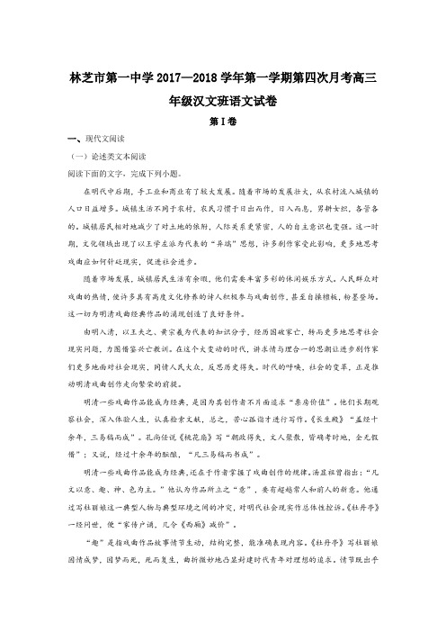 西藏林芝一中2018届高三上学期第四次月考语文试题 Word版含解析
