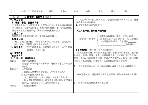 七年级第一课第一框新学校新同学