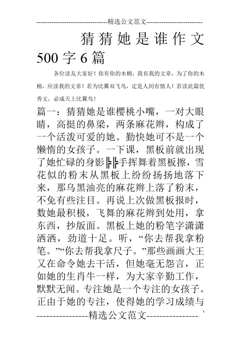 猜猜她是谁作文500字6篇_0