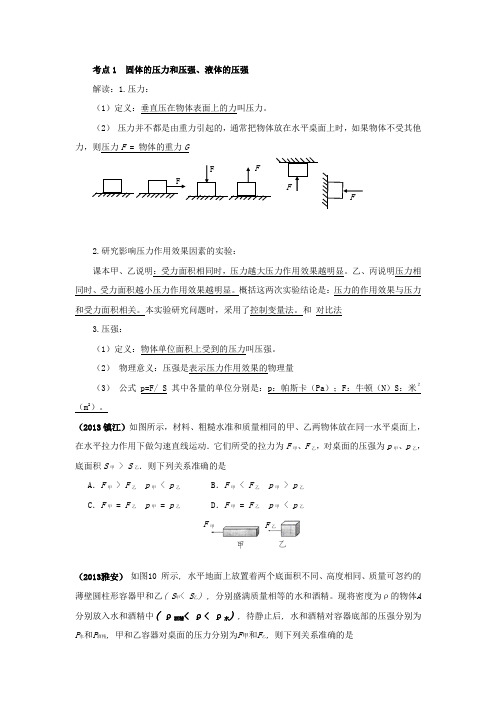 固体的压力和压强、液体的压强