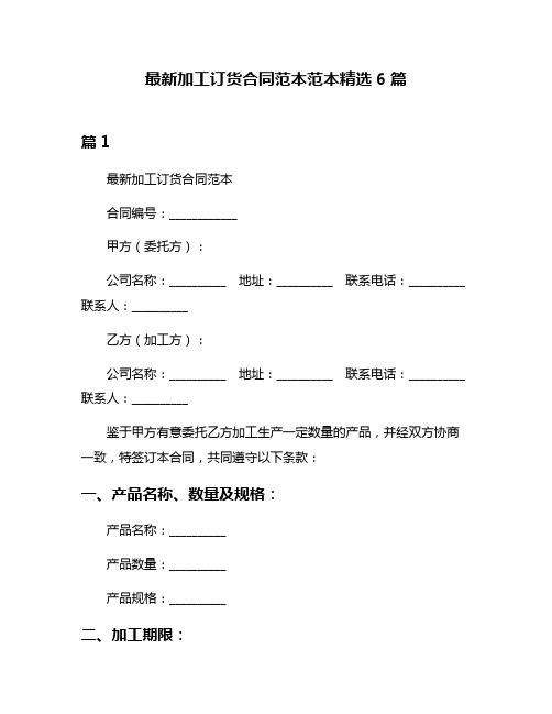 最新加工订货合同范本范本精选6篇