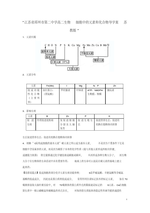 江苏省邳州市第二中学高二生物细胞中的元素和化合物导学案苏教版