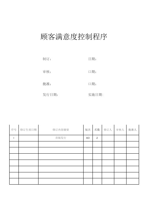 顾客满意度控制程序