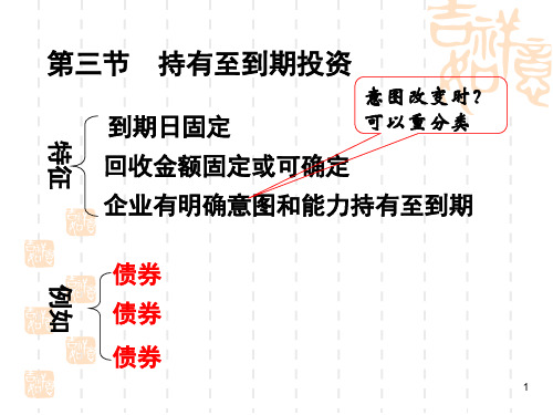 持有至到期投资(1)PPT课件