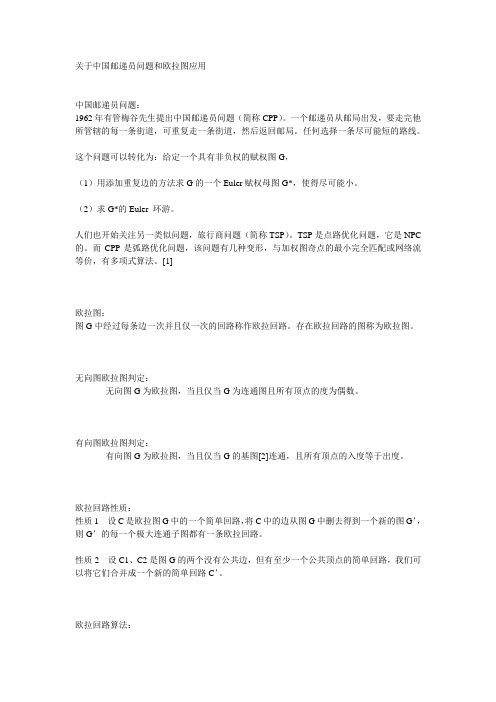 关于中国邮递员问题和欧拉图应用