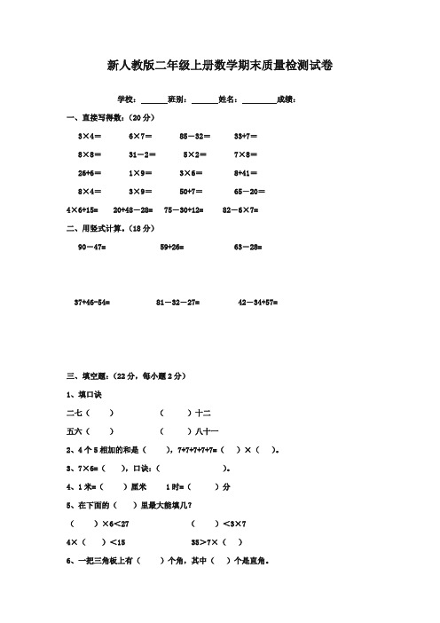 2017-2018年新课标人教版小学数学二年级上册期末综合试卷及答案质量检测试卷