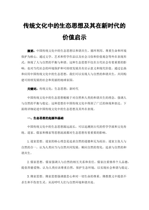 传统文化中的生态思想及其在新时代的价值启示