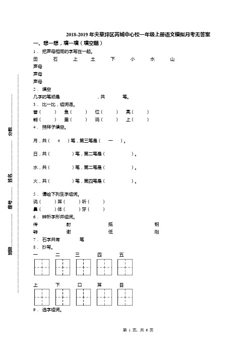 2018-2019年尖草坪区芮城中心校一年级上册语文模拟月考无答案