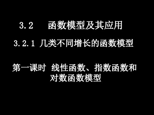 人教版数学高中必修一《几类不同增长的函数模型》ppt