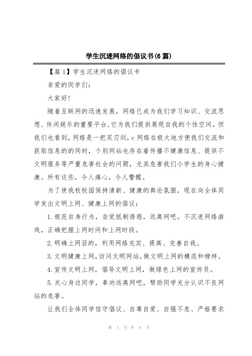 学生沉迷网络的倡议书(6篇)