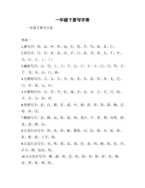 一年级下册写字表