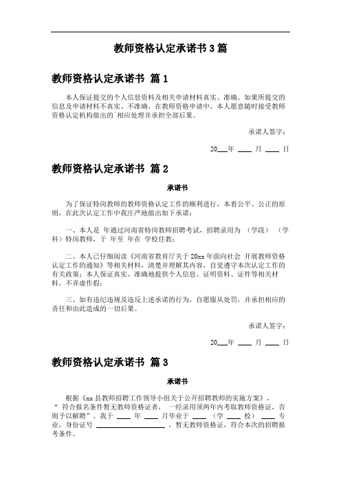 教师资格认定承诺书3篇