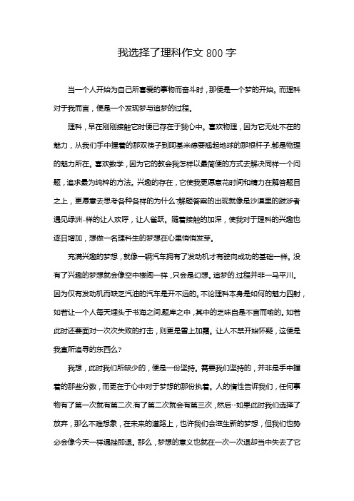 我选择了理科作文800字