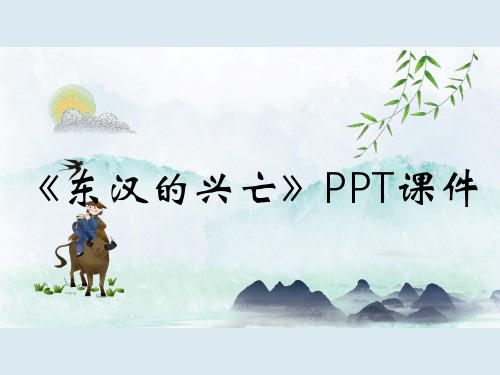 《东汉的兴亡》PPT课件