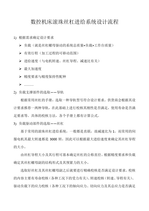 数控机床滚珠丝杠进给系统设计流程