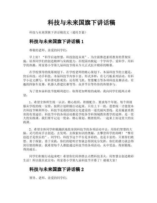 科技与未来国旗下讲话稿