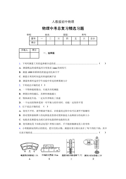 (人教版)物理中考总复习精选习题 (3815)