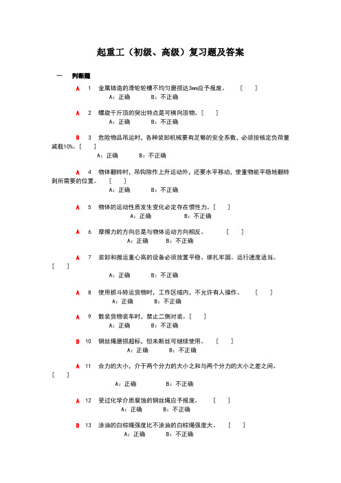 安装起重工初级、高级工复习题及答案