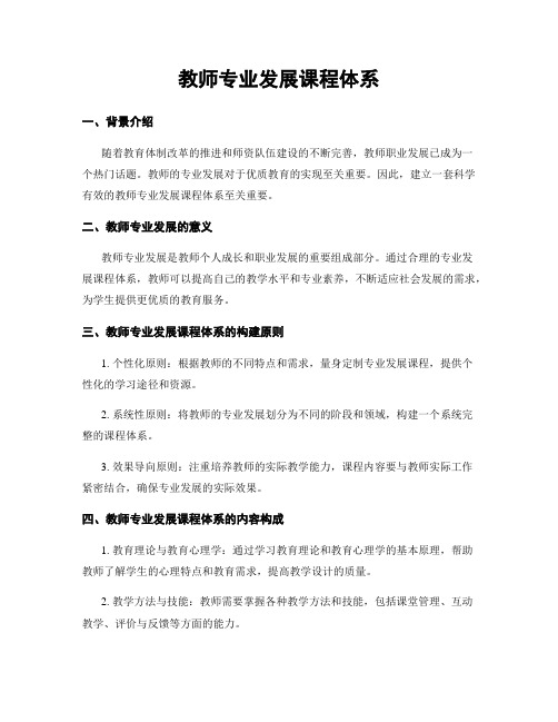 教师专业发展课程体系