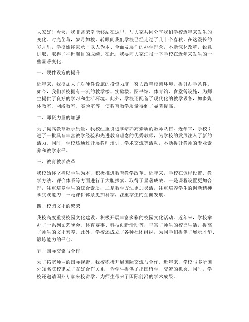 教师发言稿谈学校变化作文