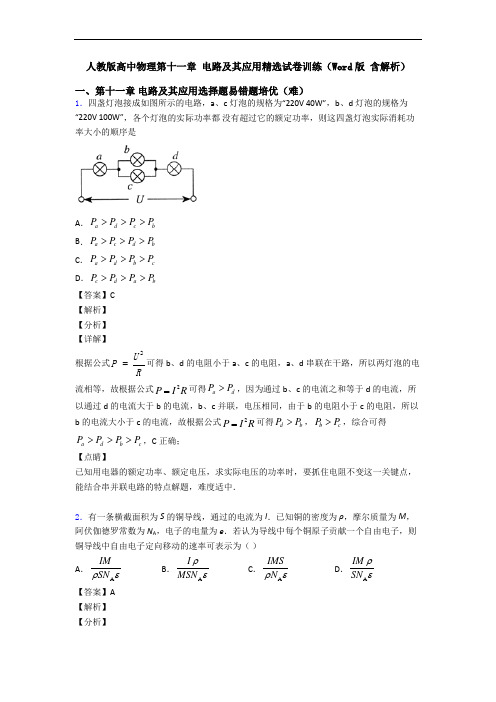 人教版高中物理第十一章 电路及其应用精选试卷训练(Word版 含解析)