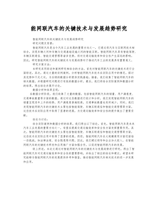 智能网联汽车的关键技术与发展趋势研究