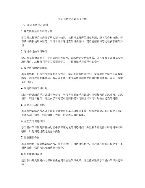 舞龙舞狮学习计划文字版