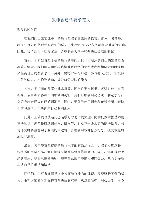 教师普通话要求范文