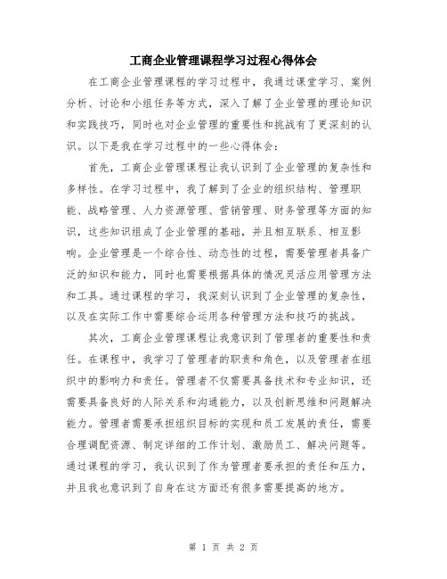 工商企业管理课程学习过程心得体会