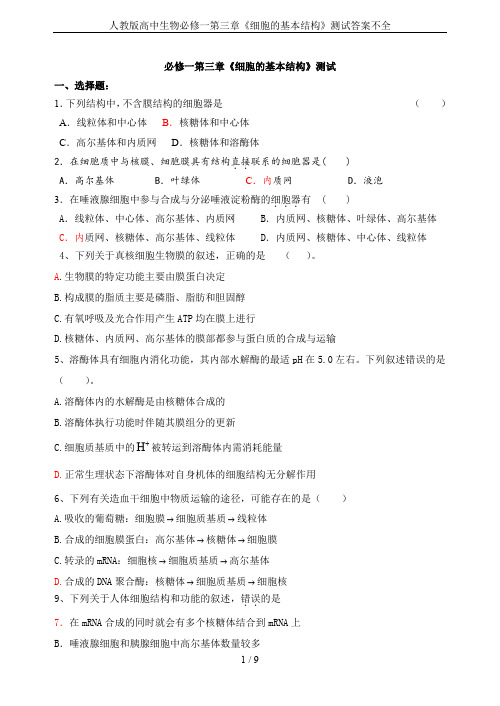 人教版高中生物必修一第三章《细胞的基本结构》测试答案不全