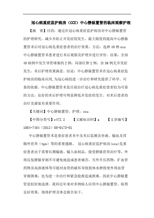 冠心病重症监护病房(CCU)中心静脉置管的临床观察护理论文