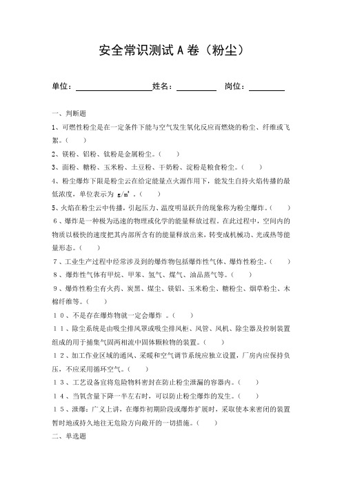 安全常识测试粉尘试题2(ABC及答案)