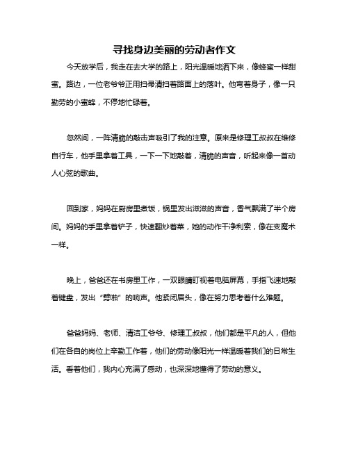 寻找身边美丽的劳动者作文