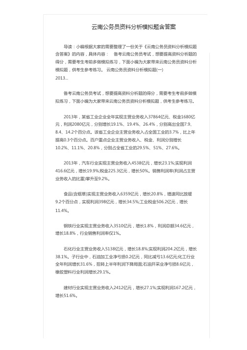 云南公务员资料分析模拟题含答案