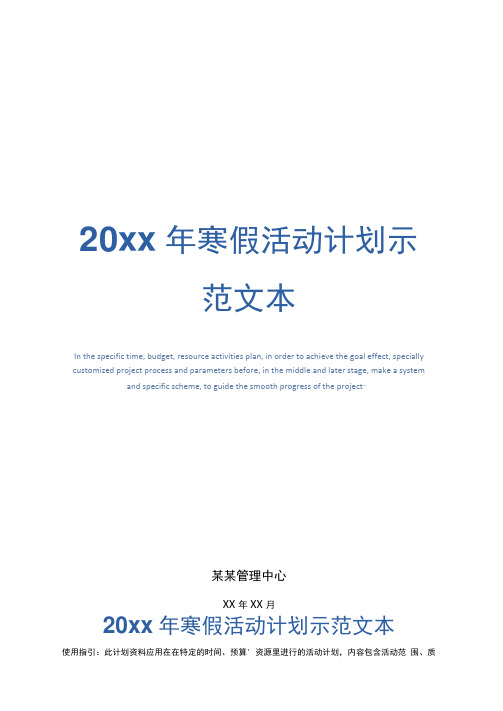 20xx年寒假活动计划示范文本
