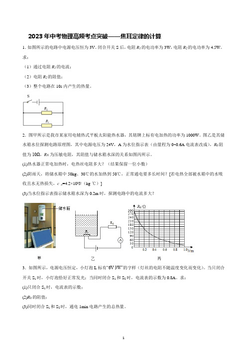 2023年中考物理高频考点突破——焦耳定律的计算