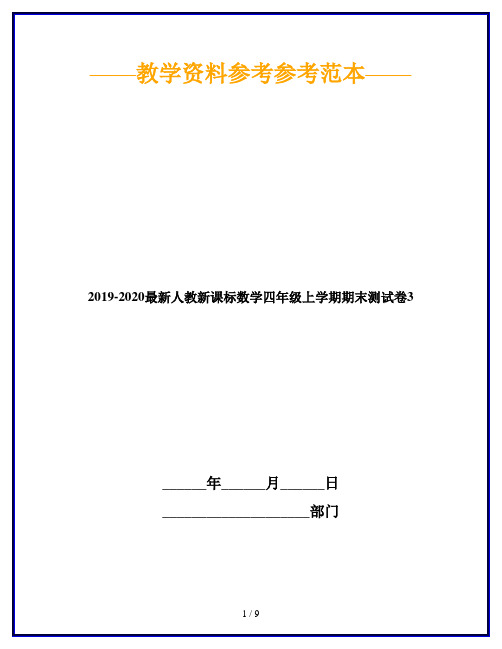 2019-2020最新人教新课标数学四年级上学期期末测试卷3