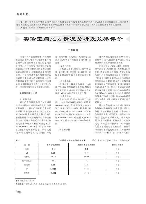 实验室间比对情况分析及效果评价