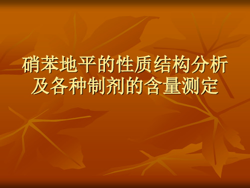 硝苯地平的性质结构分析及各种制剂的含量测定