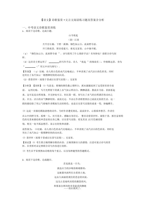 语文诗歌鉴赏文言文阅读练习题及含解析