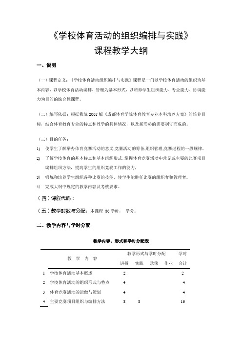 《学校体育活动的组织编排与实践》