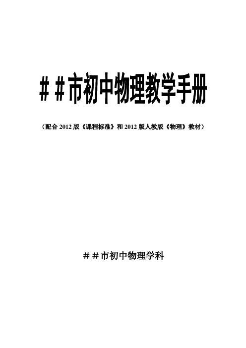 初中物理教学手册配合2012版《课程标准》和2012版《物理》教材