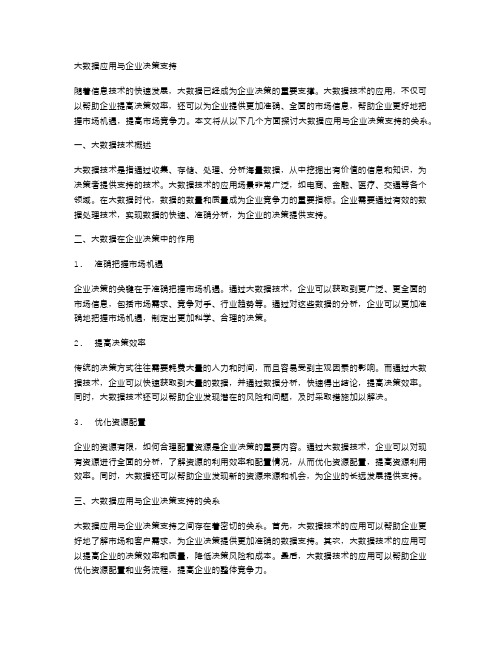 大数据应用与企业决策支持