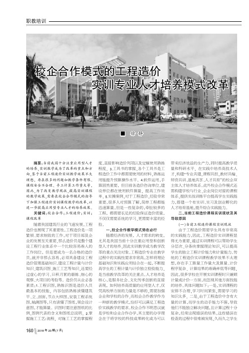 校企合作模式的工程造价实训专业人才培养模式改革