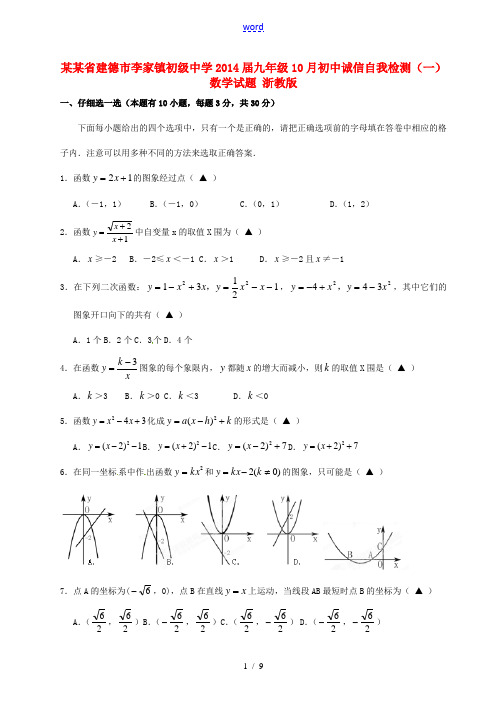 浙江省建德市李家镇初级中学2014届九年级数学10月初中诚信自我检测试题(一) 浙教版