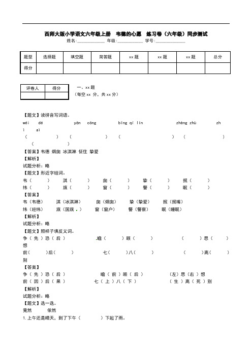 西师大版小学语文六年级上册  韦德的心愿  练习卷(六年级)同步测试.doc