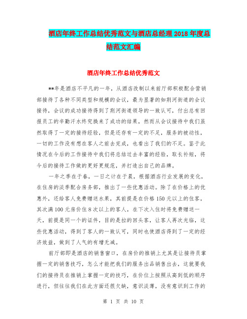 酒店年终工作总结优秀范文与酒店总经理2018年度总结范文汇编.doc