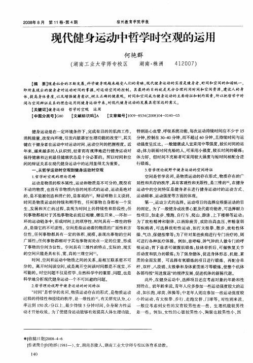 现代健身运动中哲学时空观的运用