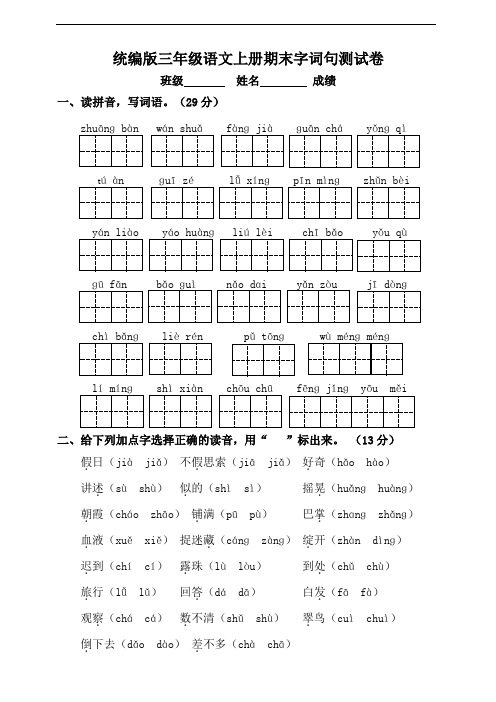 部编版语文三年级上册 期末字词句专项训练附答案